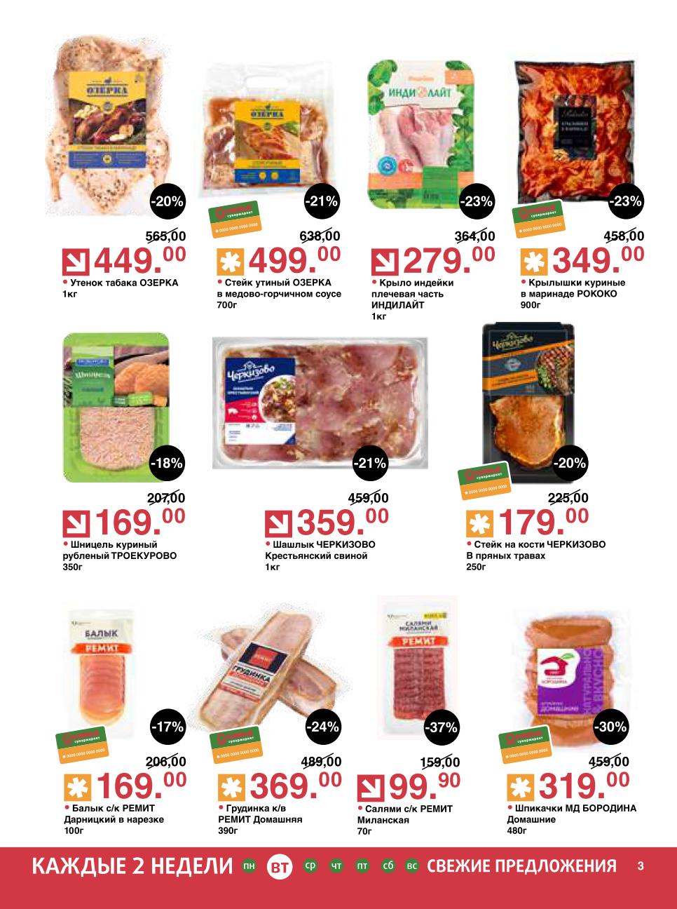 Не пропустите Салями РЕМИТ Миланская за 99.90 руб. и Шпикачки МД БОРОДИНА за 319.00 руб.. Также скидки на утку табака ОЗЕРКА за 449.00 руб. , стейк утиный за 499.00 руб. и куриные крылышки РОКОКО за 349.00 руб..